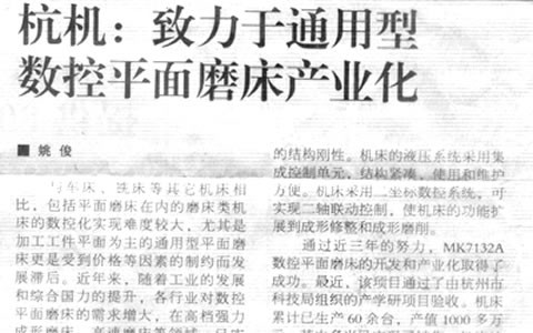机床工具周刊：世界杯官方网站致力于通用型数控平面磨床产业化
