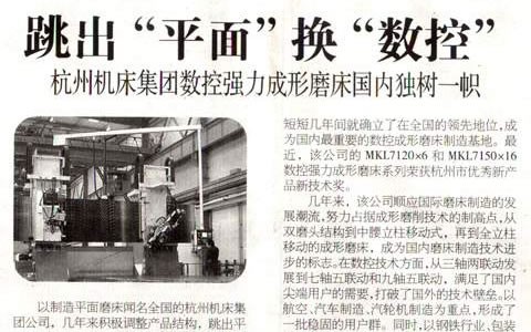 浙江科技报：跳出“平面”换“数控” 世界杯官方网站集团数控强力成形磨床国内独树一帜