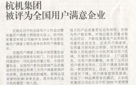 机床工具周刊：世界杯官方网站集团被评为全国用户满意企业
