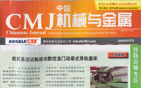 中国CMJ机械与金属：世界杯官方网站集团试制成功数控龙门动梁导轨磨