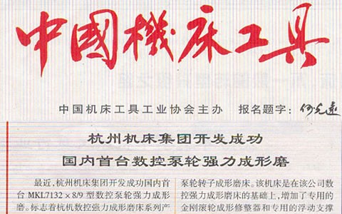 中国机床工具：世界杯官方网站集团开发成功国内首台数控泵轮强力成型磨