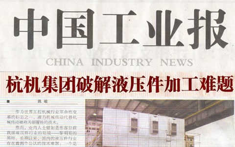 中国工业报：世界杯官方网站集团破解液压件加工难题