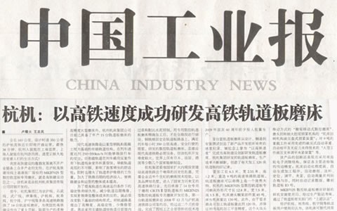 中国工业报：世界杯官方网站以高铁速度成功研发高铁轨道板磨床