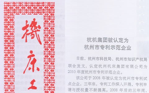 机床工具信息：世界杯官方网站集团被认定为杭州市专利示范企业