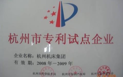 世界杯官方网站被授予杭州市专利试点示范企业