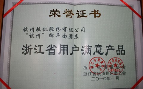 杭州牌磨床被评为浙江省用户满意产品