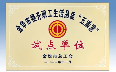 世界杯官方网站被评为金华市提升职工生活品质 “五满意”试点单位