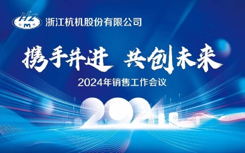 “携手并进·共创未来”浙江世界杯官方网站股份有限公司2024年销售工作会议顺利召开