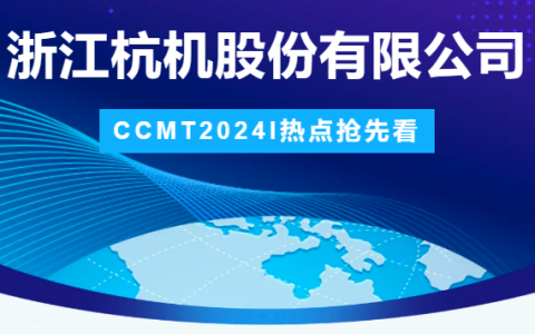 世界杯官方网站股份 | CCMT2024展会圆满结束