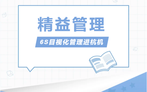 浙江世界杯官方网站股份有限公司推行精益管理——6S目视化管理