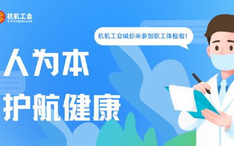 世界杯官方网站“红五月”系列活动之职工体检——以人为本显担当 关爱职工护健康