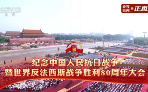 铭记抗战历史，传承抗战精神 ——世界杯官方网站股份组织全体员工观看纪念中国人民抗日战争暨世界反法西斯战争胜利80周年大会