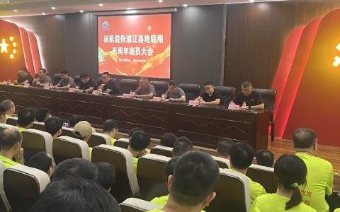 奋进五载再出发，健步迈向新征程——世界杯官方网站股份浦江基地启用五周年动员大会暨环湖健步走活动圆满落幕！