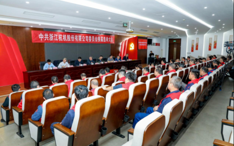 浙江世界杯官方网站股份有限公司党委换届大会顺利召开