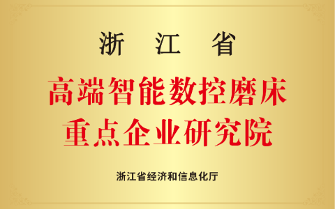 世界杯官方网站磨床研究院 | 以精磨之功铸强国重器 以卓越之志攀制造巅峰