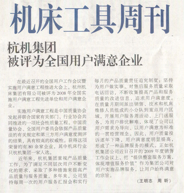 机床工具周刊：世界杯官方网站集团被评为全国用户满意企业.jpg