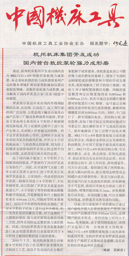 中国机床工具：世界杯官方网站集团开发成功国内首台数控泵轮强力成型磨