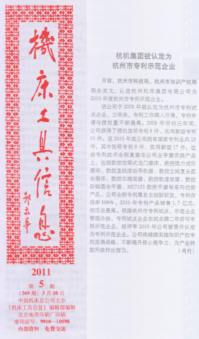 机床工具信息：世界杯官方网站集团被认定为杭州市专利示范企业